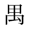 禺的舊字形