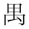 禺的韓國明朝體