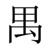 禺的中國大陸宋體