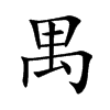 禺的楷體