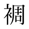 裯的舊字形