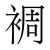 裯的香港明體