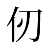 仞的舊字形