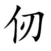 仞的楷體
