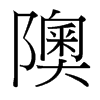 隩的臺灣細明體