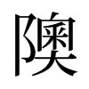 隩的舊字形