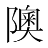 隩的韓國明朝體