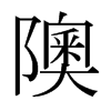 隩的日本明朝體