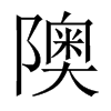 隩的中國大陸宋體