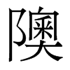 隩的香港明體