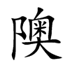 隩的楷體