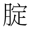 腚的臺灣細(xì)明體