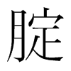 腚的韓國明朝體