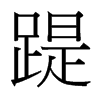 踶的臺灣細(xì)明體