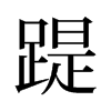 踶的舊字形