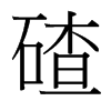 碴的臺灣細明體