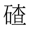碴的舊字形