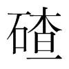 碴的韓國明朝體