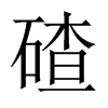 碴的中國大陸宋體