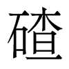碴的香港明體