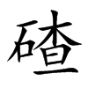 碴的楷體
