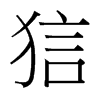 狺的臺(tái)灣細(xì)明體