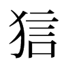 狺的舊字形