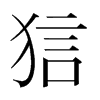 狺的韓國明朝體