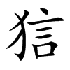 狺的楷體