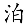 泊的楷體