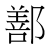 鄯的臺(tái)灣細(xì)明體
