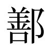 鄯的舊字形