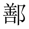 鄯的中國(guó)大陸宋體