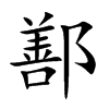 鄯的楷體