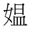 媼的臺灣細(xì)明體
