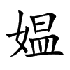 媼的楷體