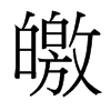皦的臺(tái)灣細(xì)明體