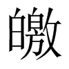 皦的中國(guó)大陸宋體