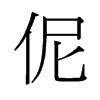 Ù£µÄÅf×ÖÐÎ