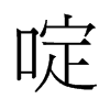 啶的舊字形