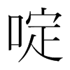 啶的韓國明朝體