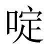 啶的中國大陸宋體
