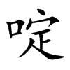 啶的楷體