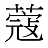 蔻的臺灣細(xì)明體