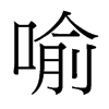 喻的臺灣細(xì)明體