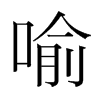喻的韓國明朝體
