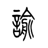 喻的小篆