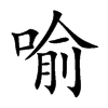 喻的楷體