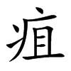 疽的楷體