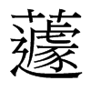 蘧的臺(tái)灣細(xì)明體